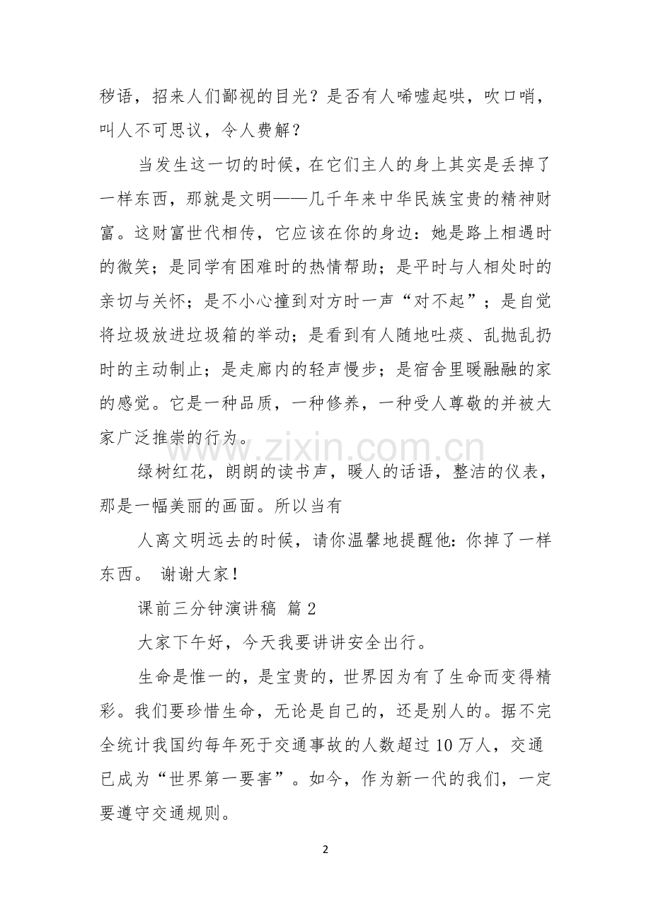 有关课前三分钟演讲稿范文汇编8篇.docx_第2页