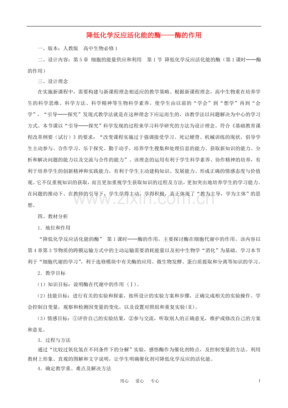 高中生物《降低化学反应活化能的酶》教案8-新人教版必修1.doc_第1页
