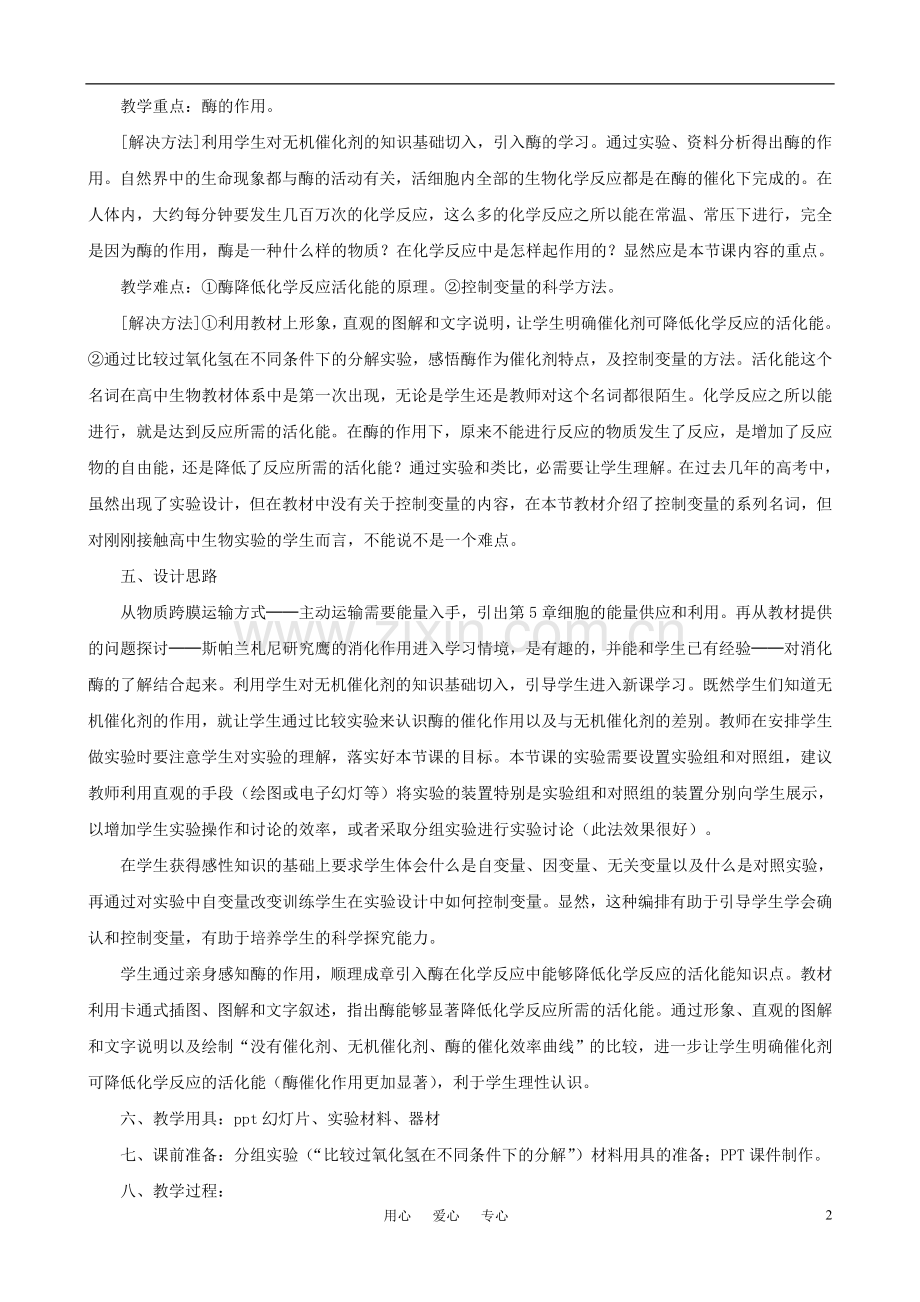高中生物《降低化学反应活化能的酶》教案8-新人教版必修1.doc_第2页