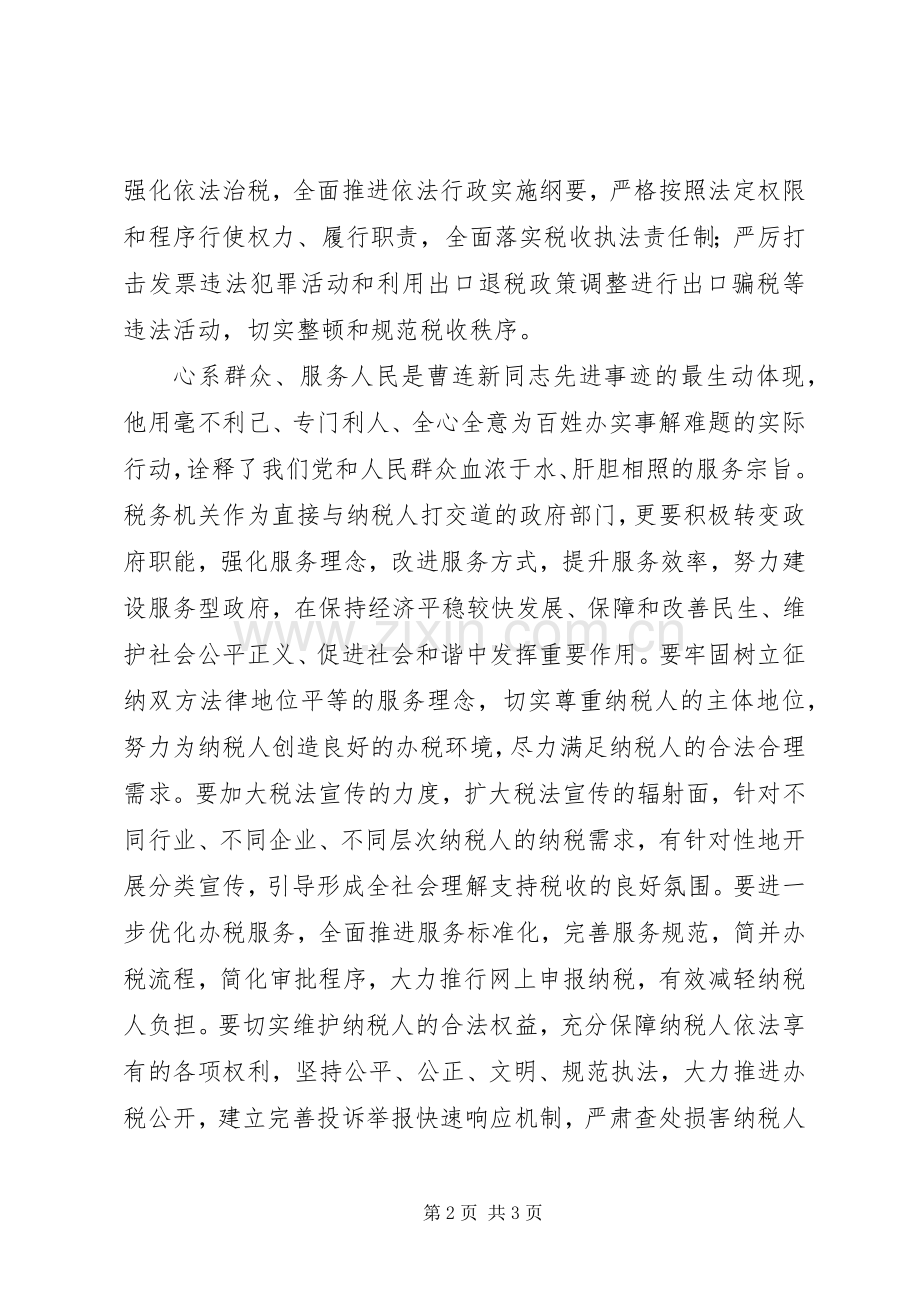 党员干部学习曹连新精神先进事迹心得体会.docx_第2页