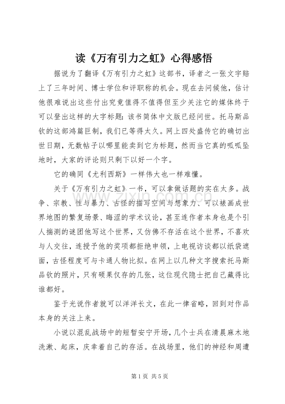 读《万有引力之虹》心得感悟.docx_第1页