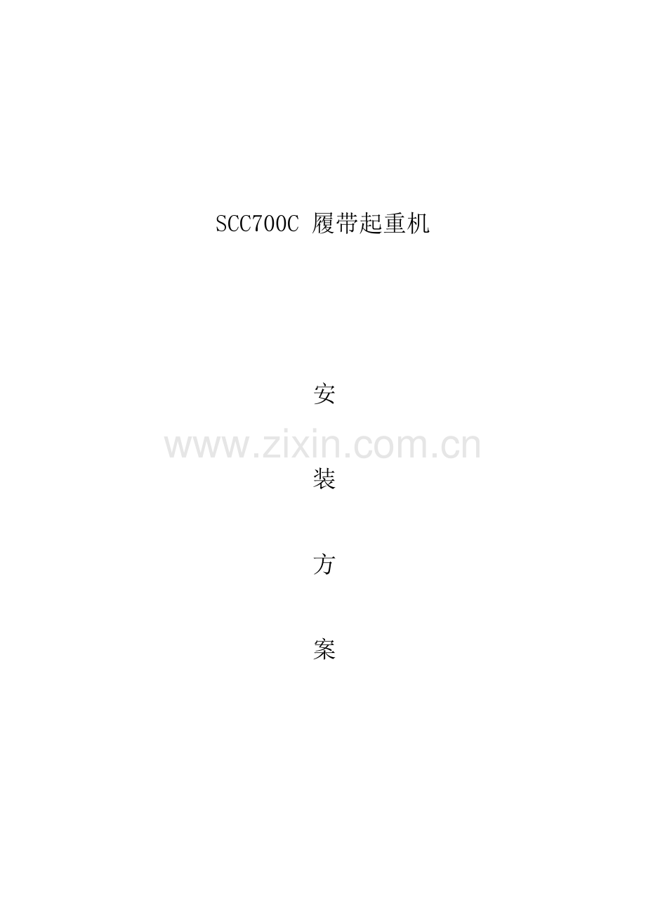 履带吊安装方案.docx_第1页