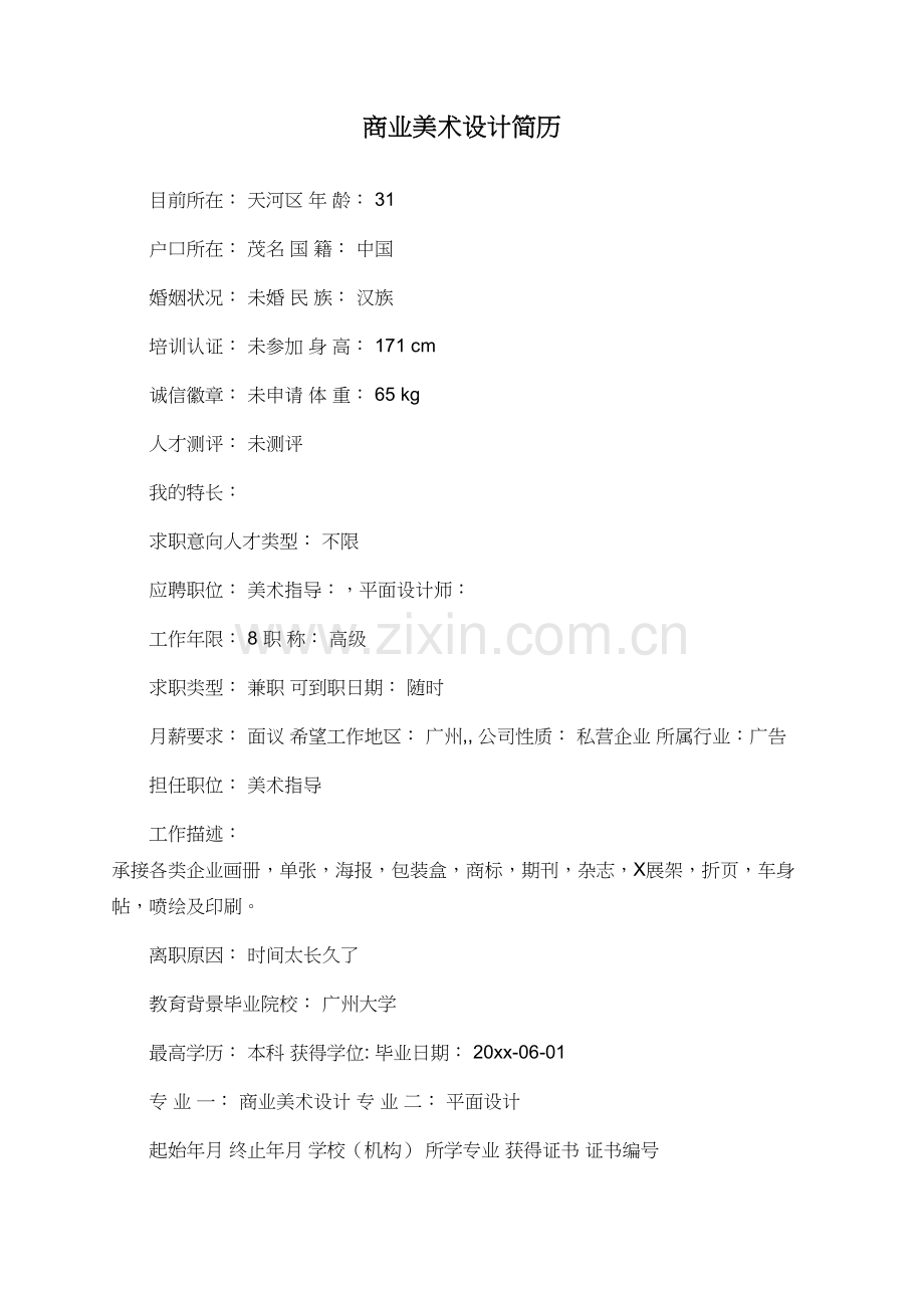 商业美术设计简历.doc_第1页