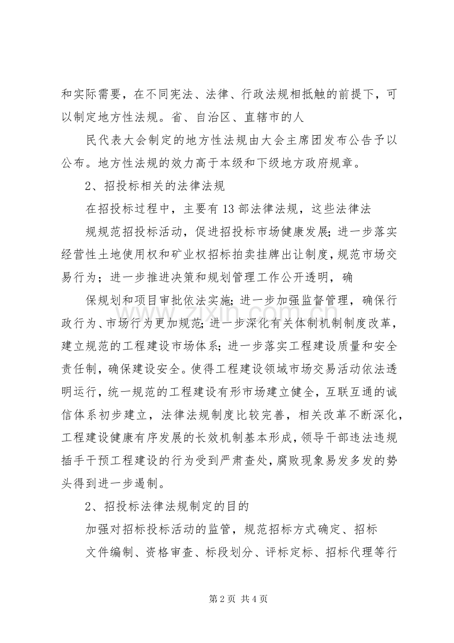 学习《招投标法》的心得体会[合集].docx_第2页