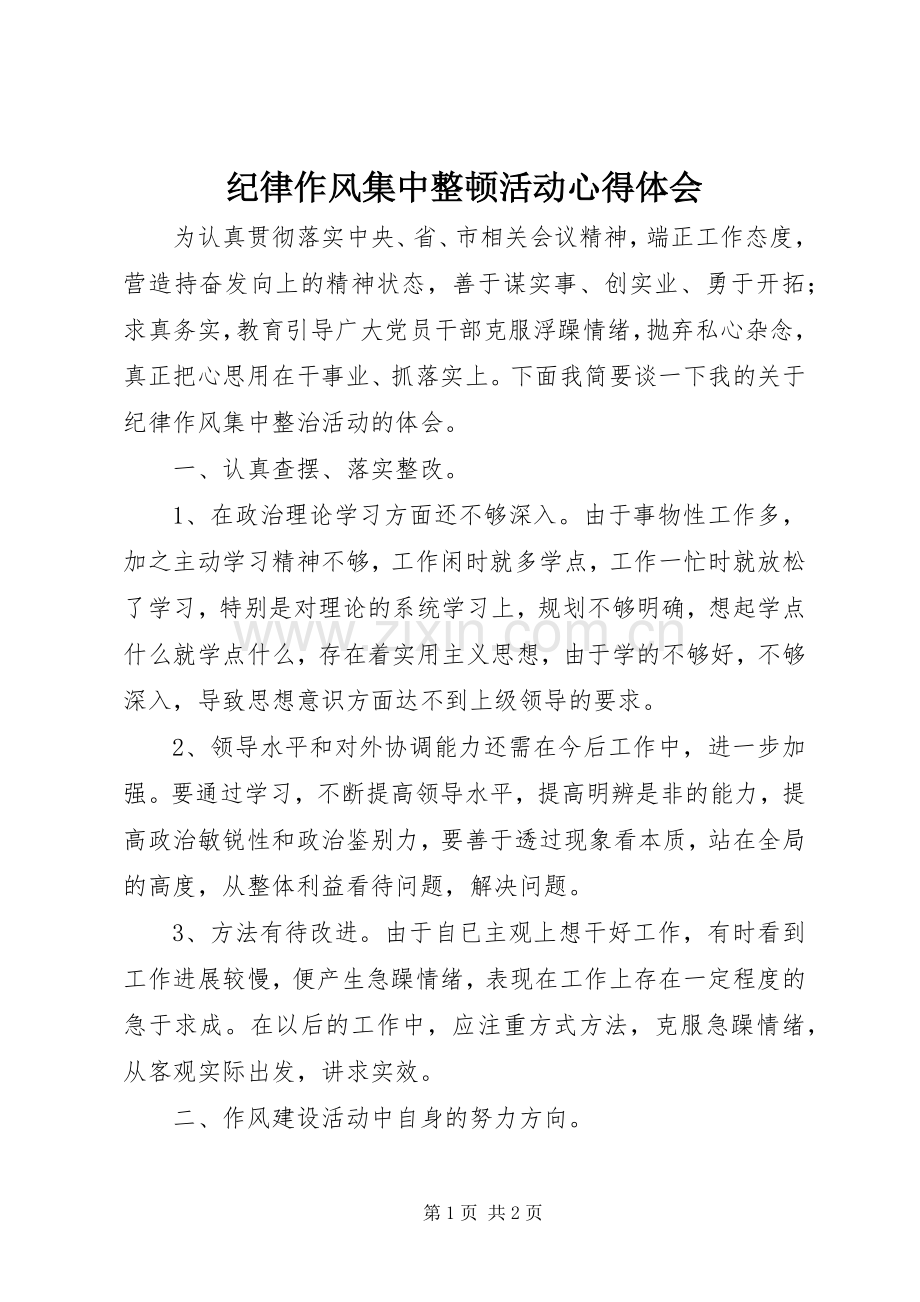 纪律作风集中整顿活动心得体会.docx_第1页