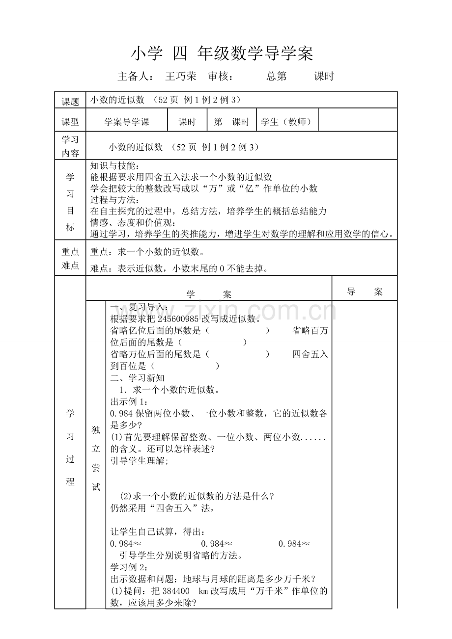 人教2011版小学数学四年级求小数的近似数-(2).doc_第1页
