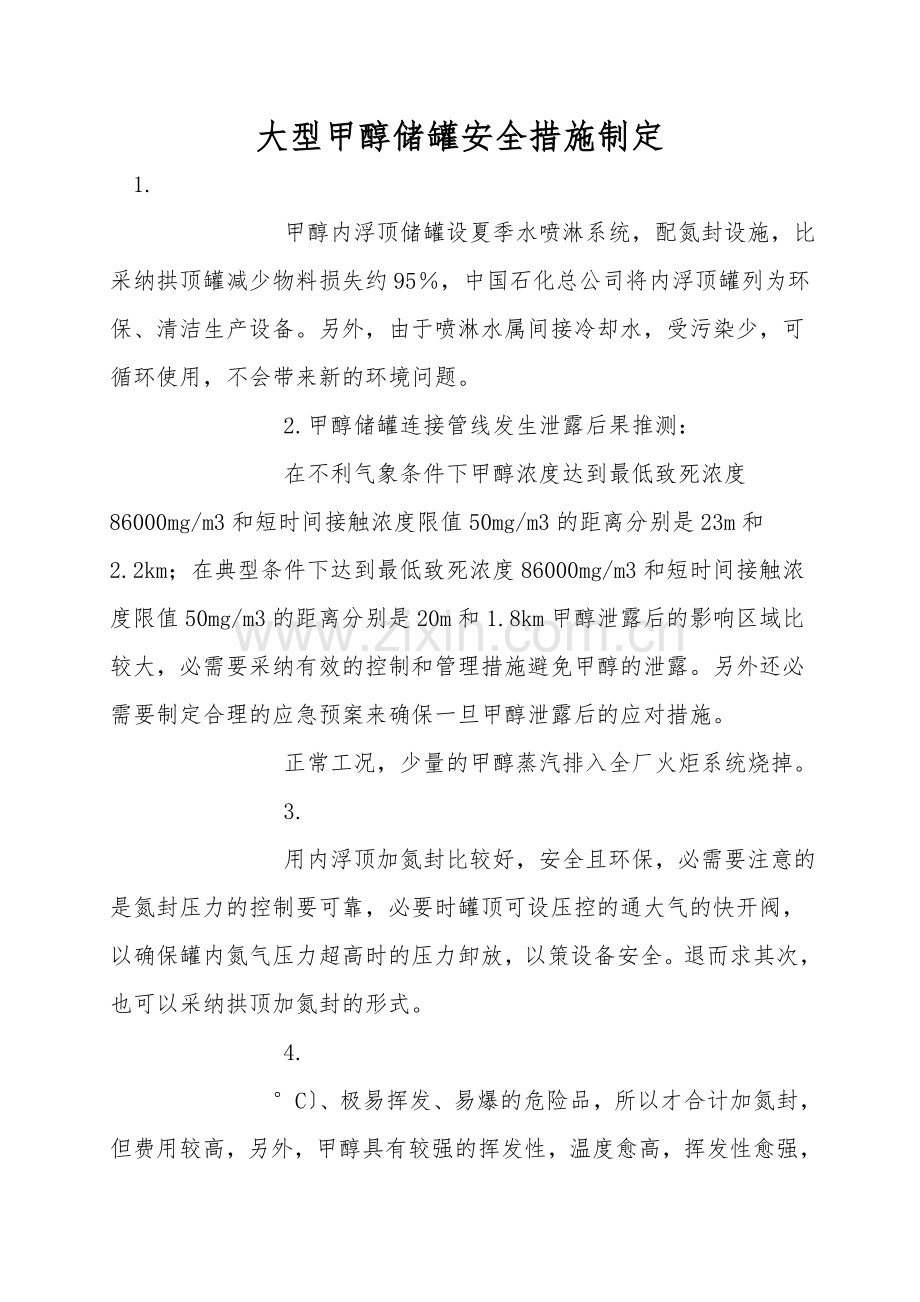 大型甲醇储罐安全措施设计.doc_第1页