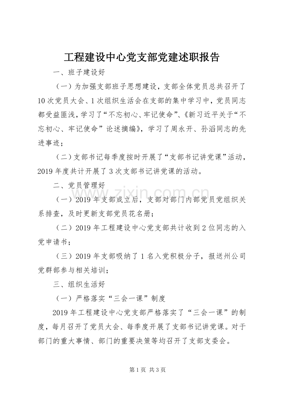 工程建设中心党支部党建述职报告.docx_第1页