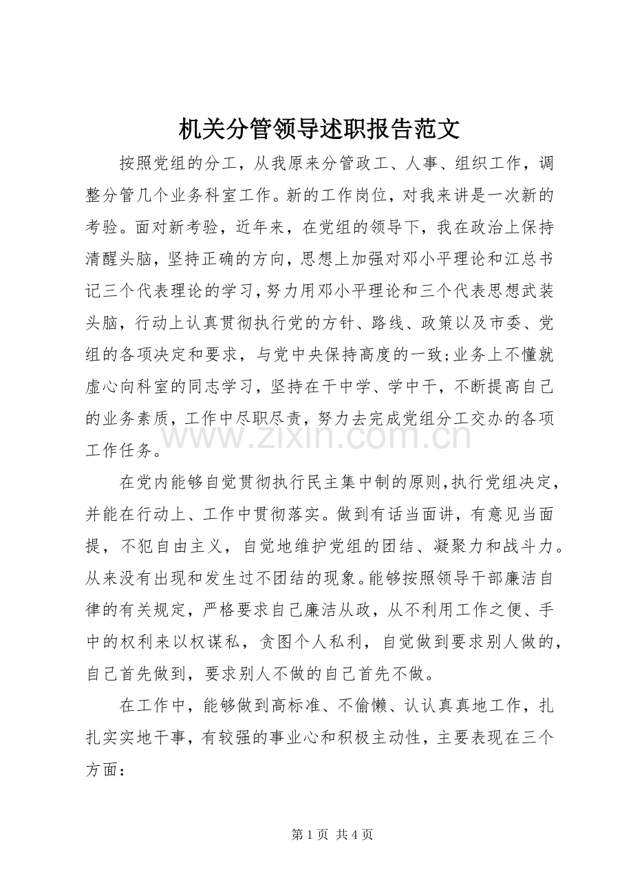 机关分管领导述职报告范文.docx_第1页