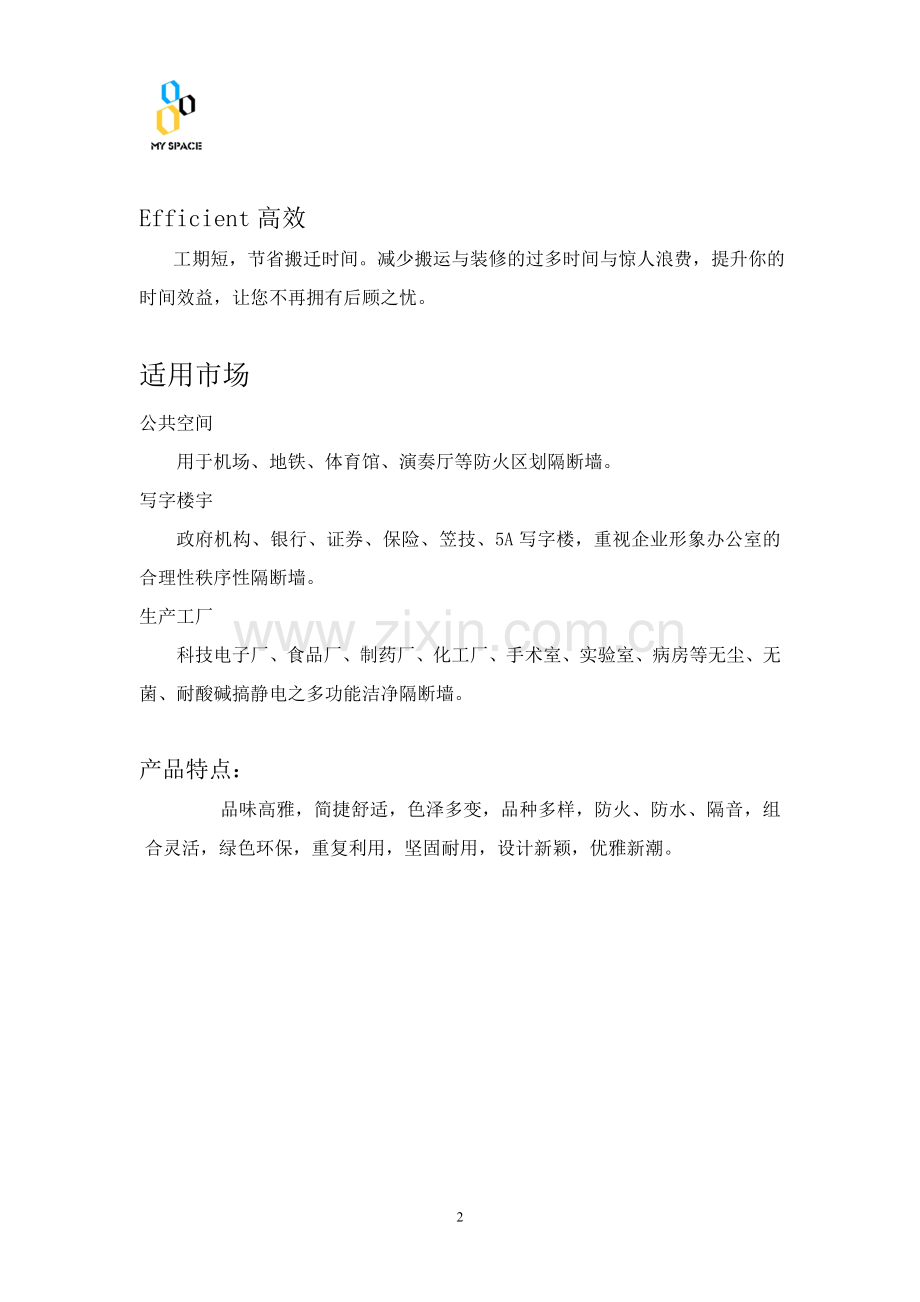 产品介绍及隔墙简介(2).doc_第2页