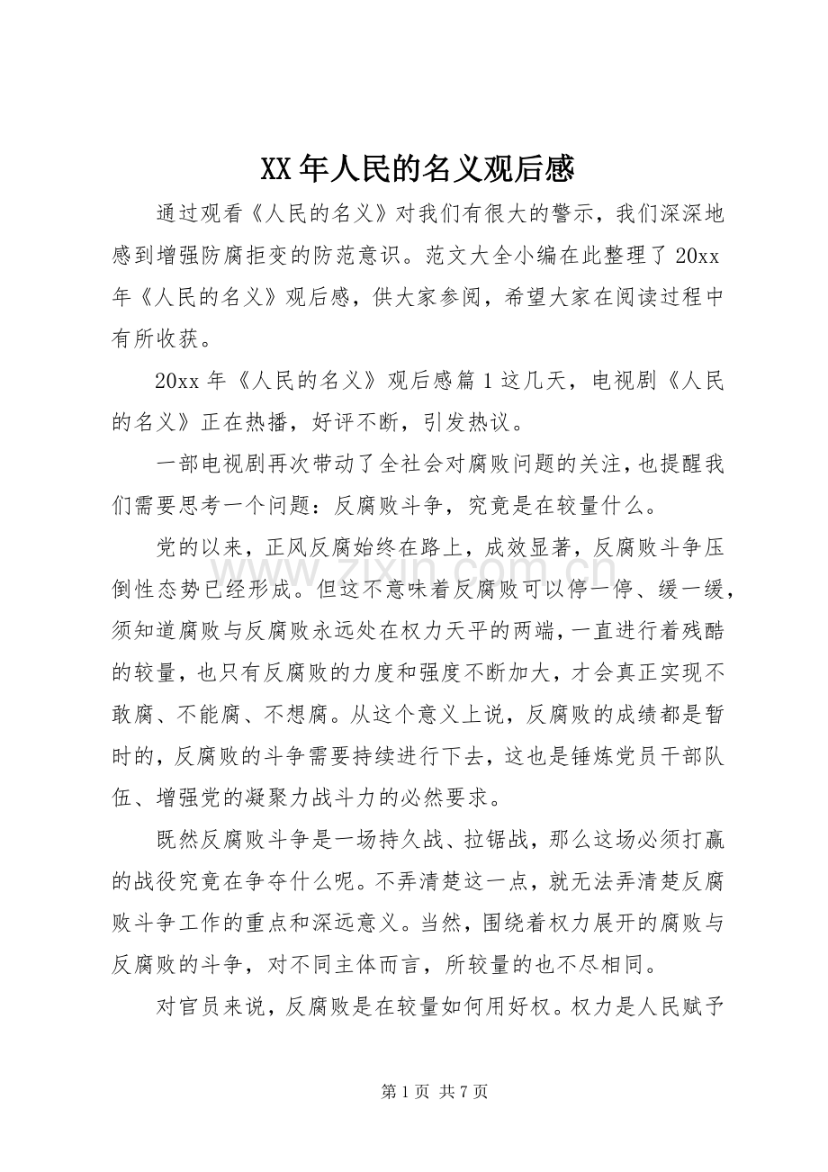 XX年人民的名义观后感.docx_第1页