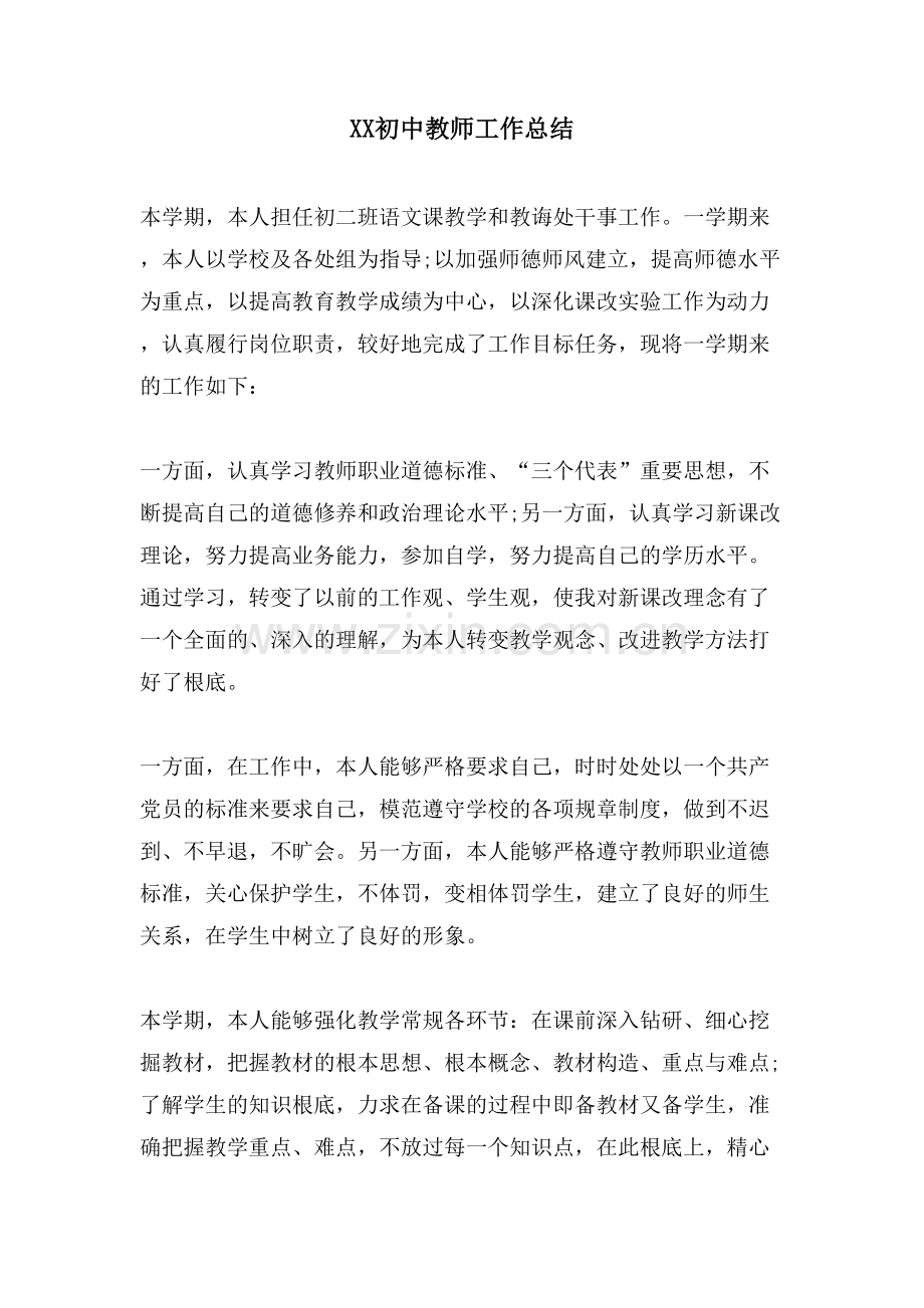 XX初中教师工作总结.doc_第1页
