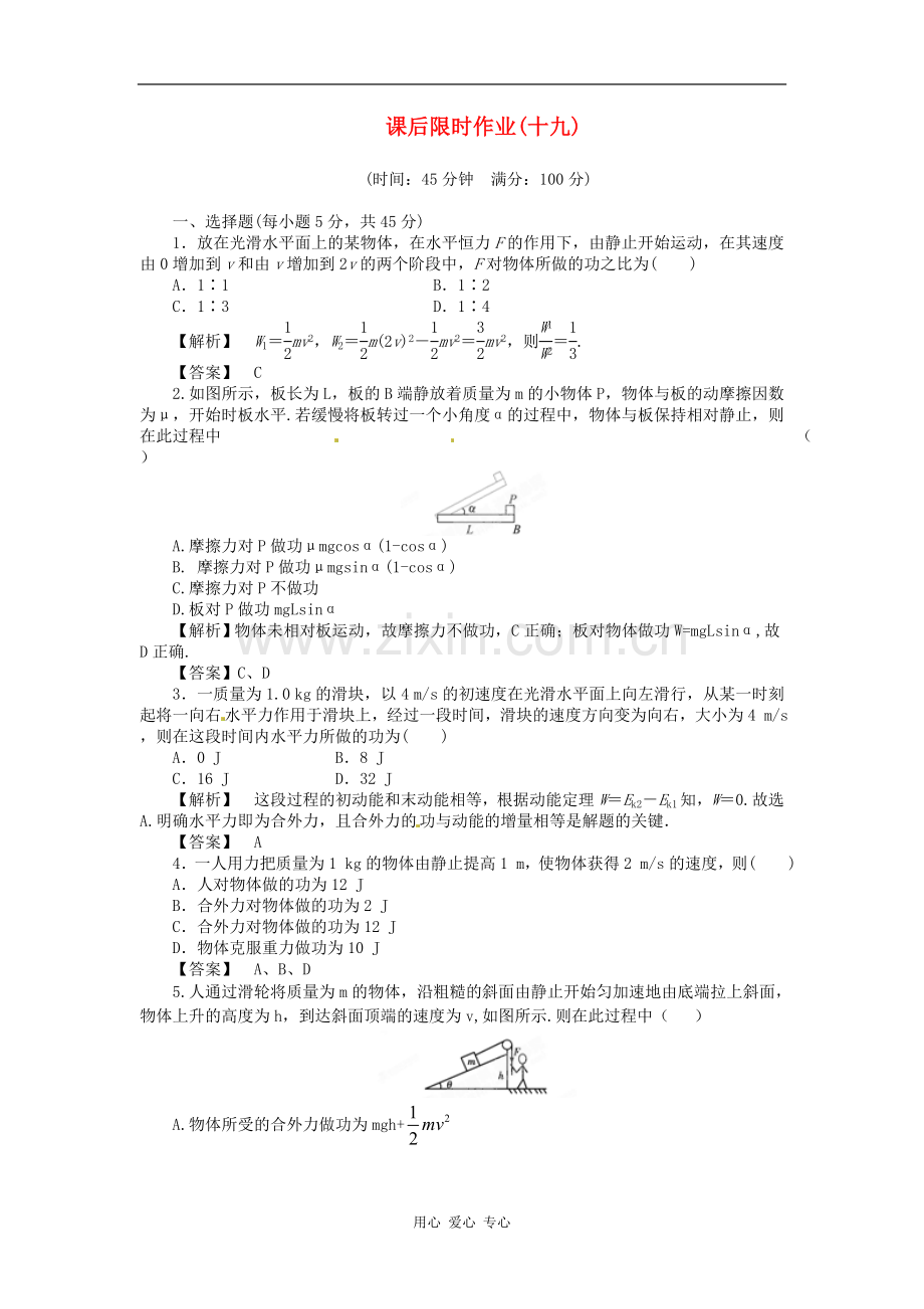【立体设计】2012高考物理-第5章-第2讲-动能定理及其应用课后限时作业-新人教版.doc_第1页