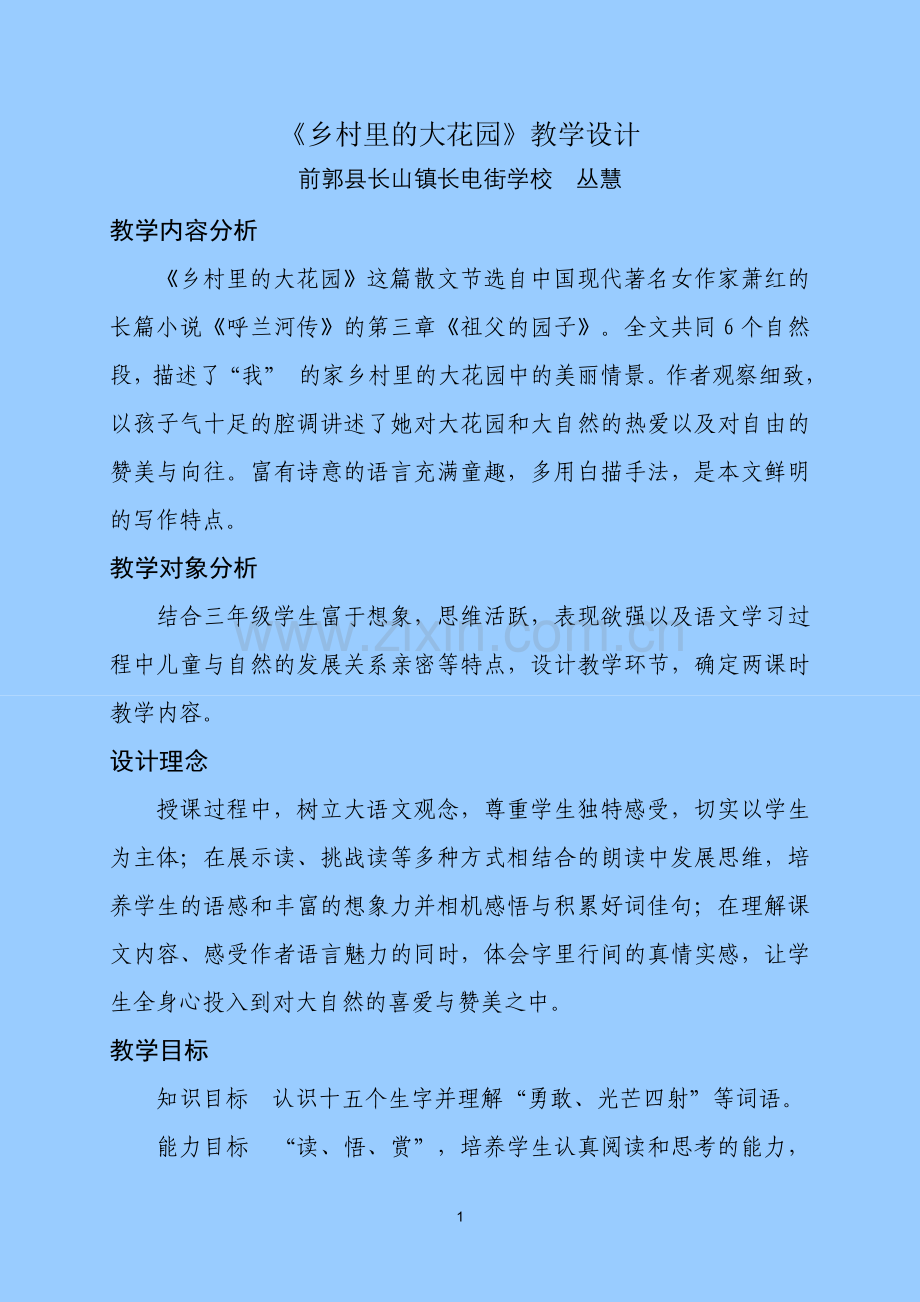 《乡村里的大花园》教案.doc_第1页