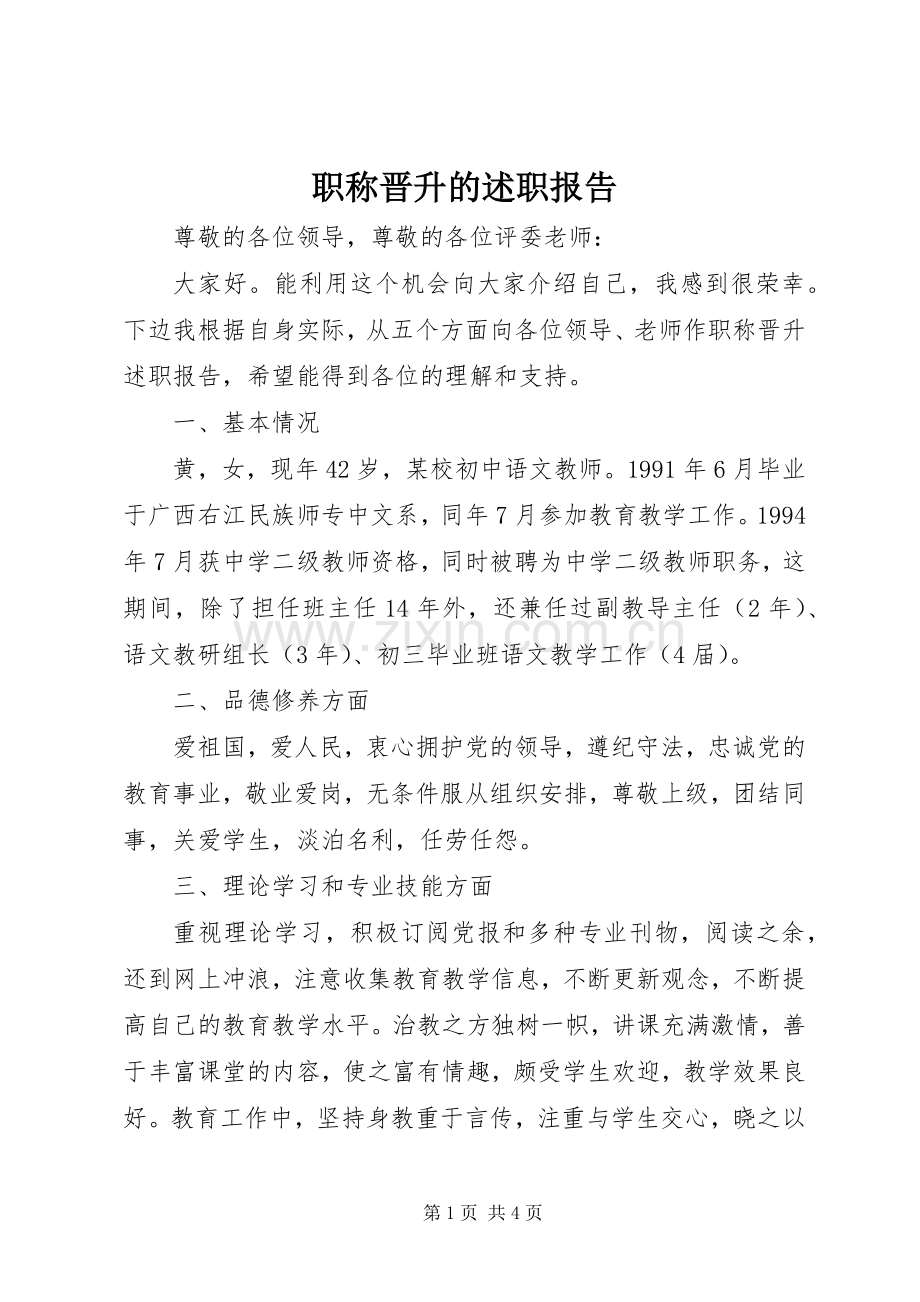 职称晋升的述职报告.docx_第1页