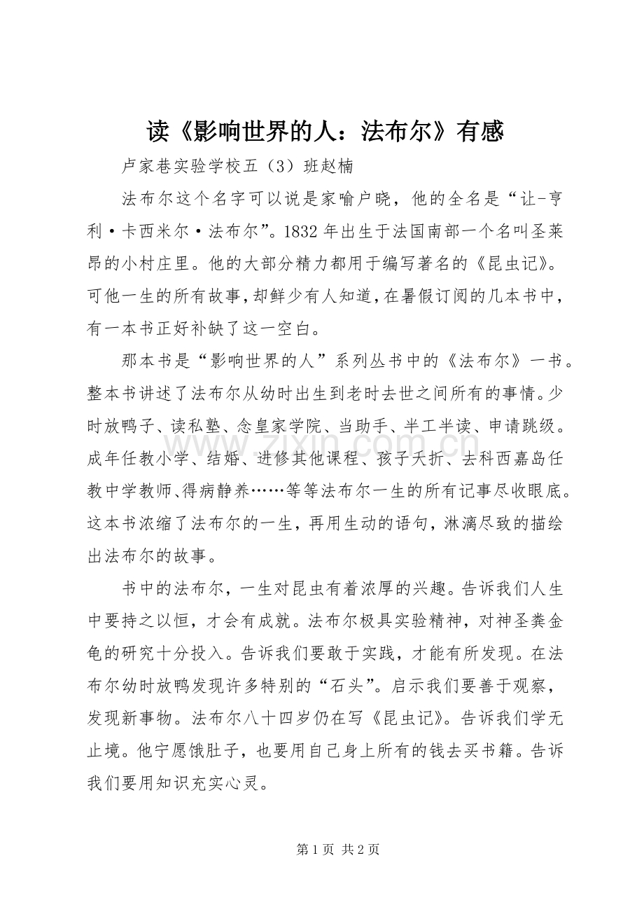 读《影响世界的人：法布尔》有感.docx_第1页