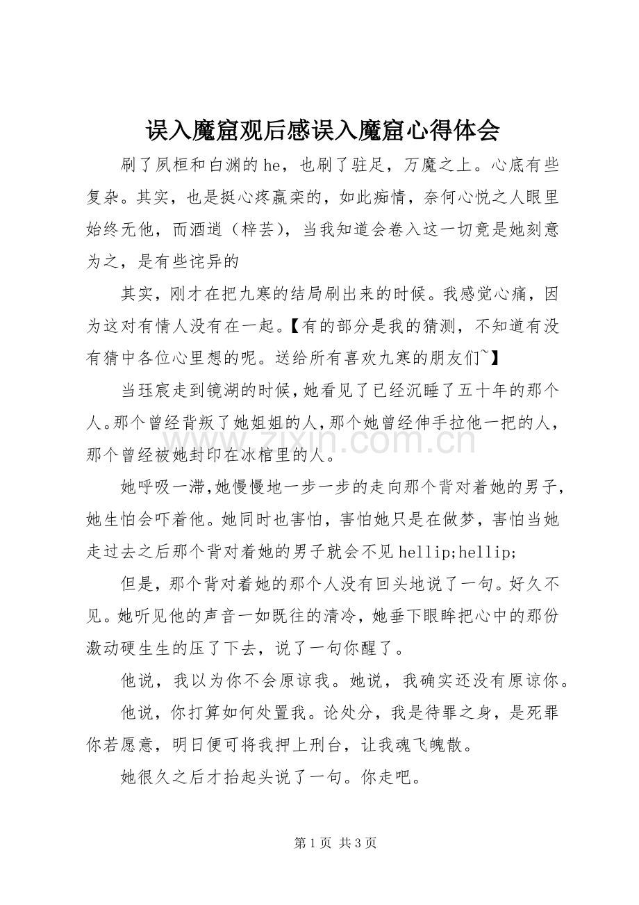 误入魔窟观后感误入魔窟心得体会.docx_第1页