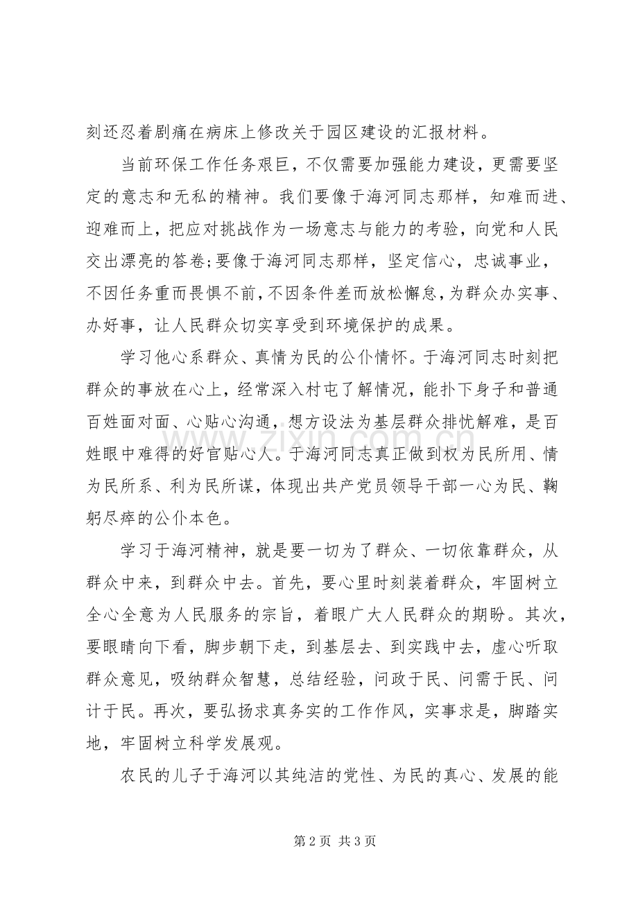 学习焦裕禄精神于海河先进事迹心得体会.docx_第2页