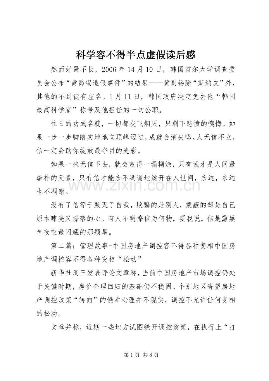 科学容不得半点虚假读后感.docx_第1页