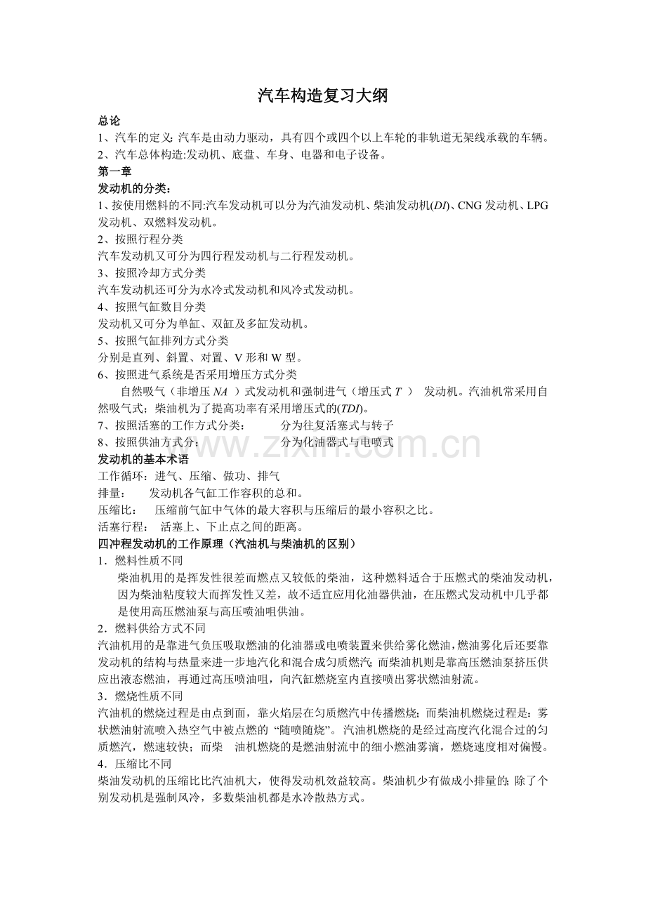 汽车构造上复习大纲总结.docx_第1页