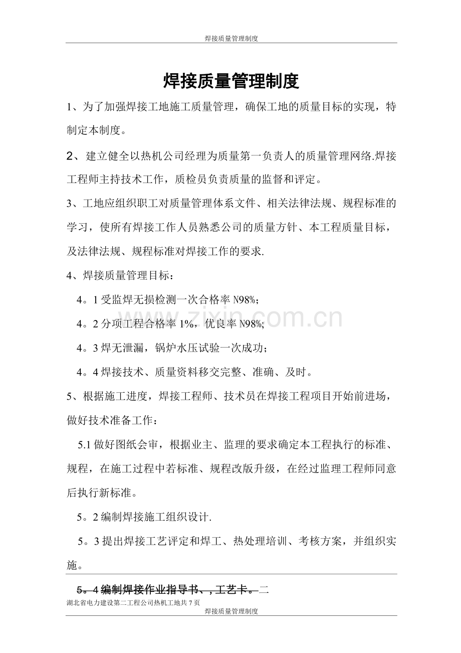 焊接质量管理制度.docx_第1页
