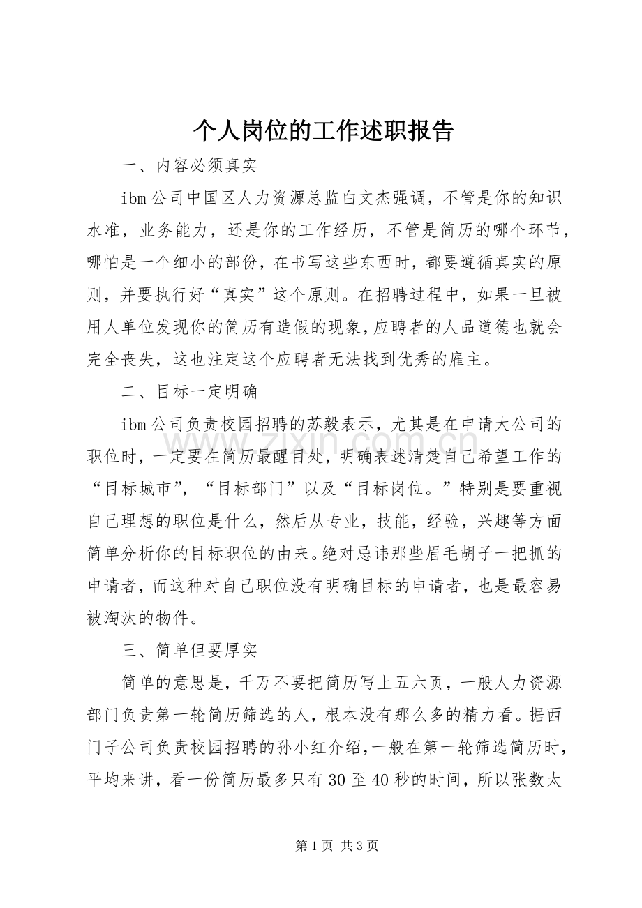 个人岗位的工作述职报告.docx_第1页