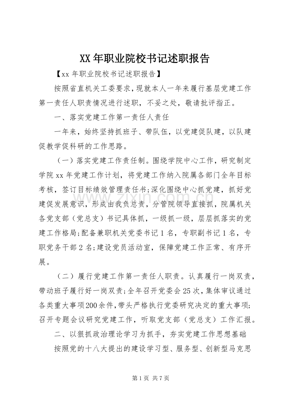 XX年职业院校书记述职报告.docx_第1页