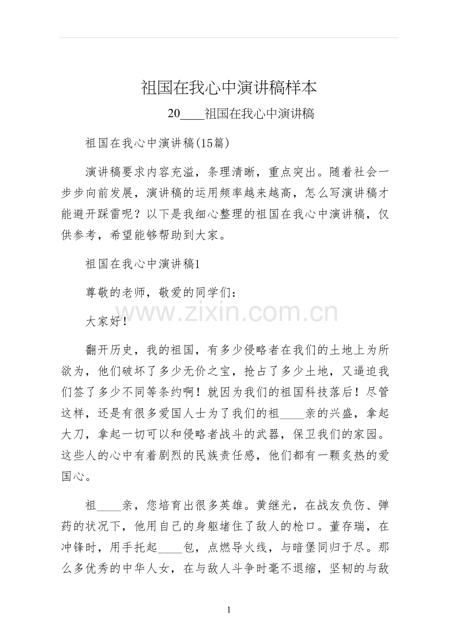 祖国在我心中演讲稿样本.docx_第1页
