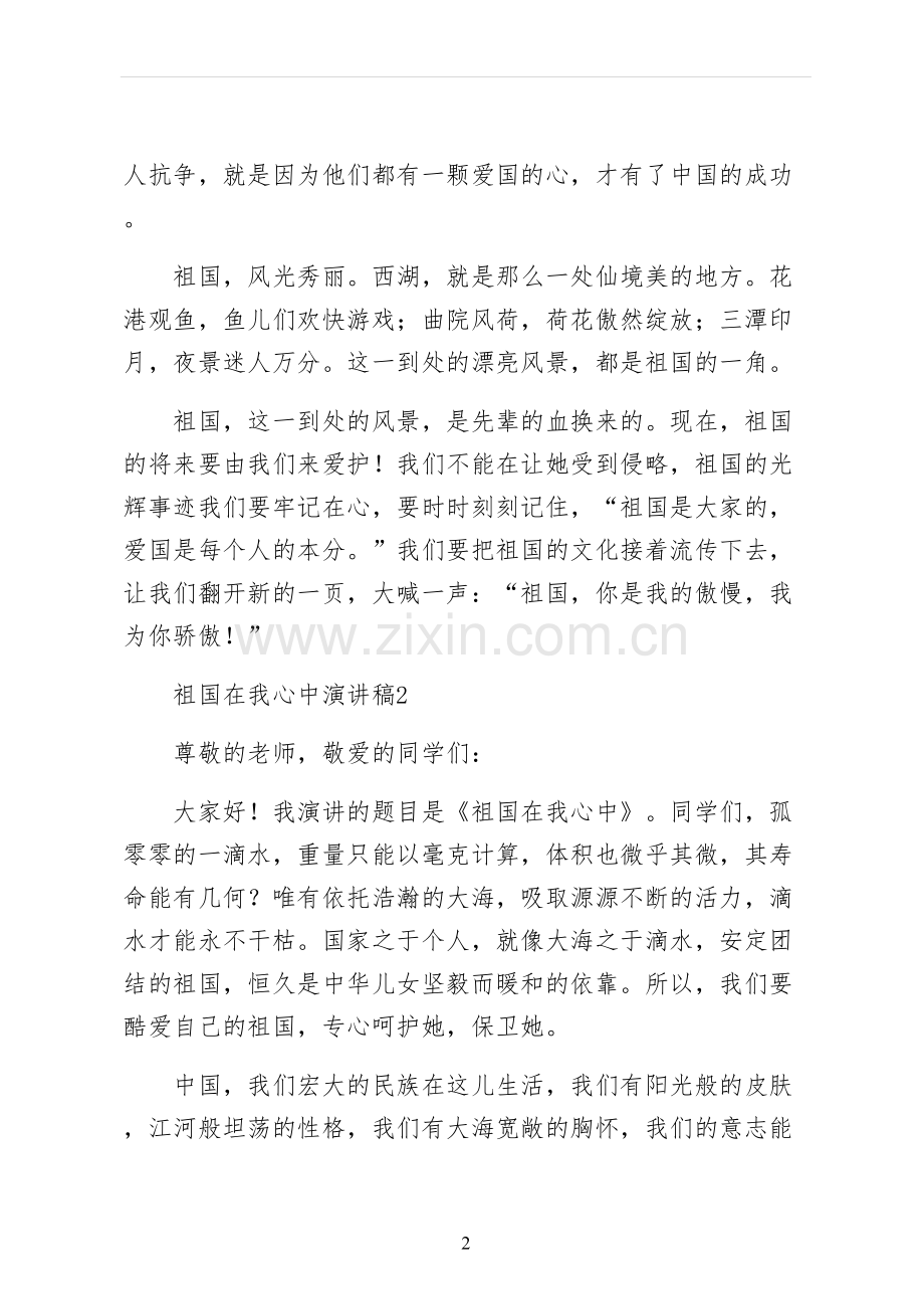 祖国在我心中演讲稿样本.docx_第2页