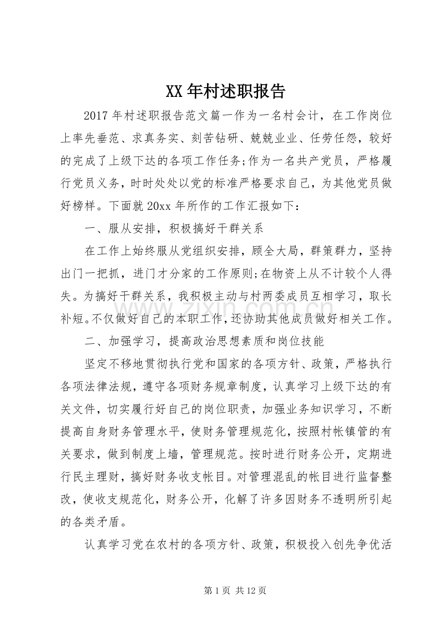 XX年村述职报告.docx_第1页