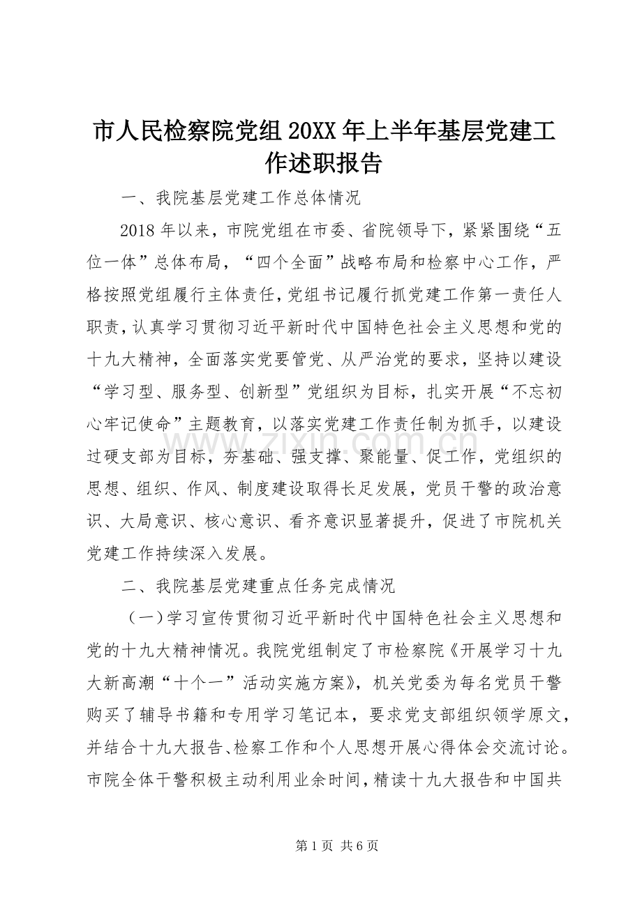 市人民检察院党组20XX年上半年基层党建工作述职报告.docx_第1页