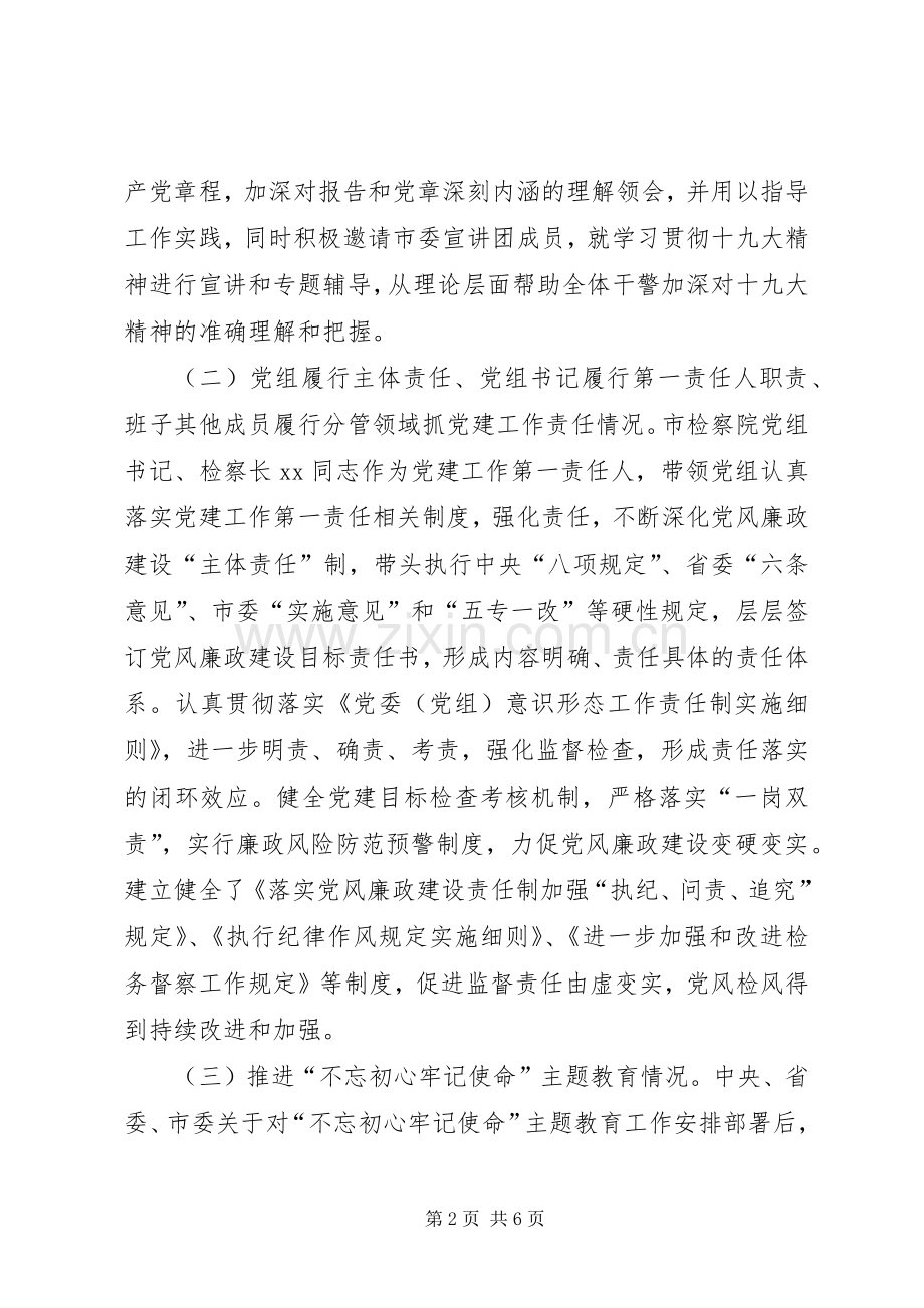 市人民检察院党组20XX年上半年基层党建工作述职报告.docx_第2页