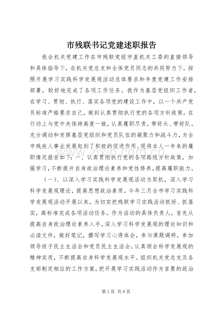 市残联书记党建述职报告.docx_第1页