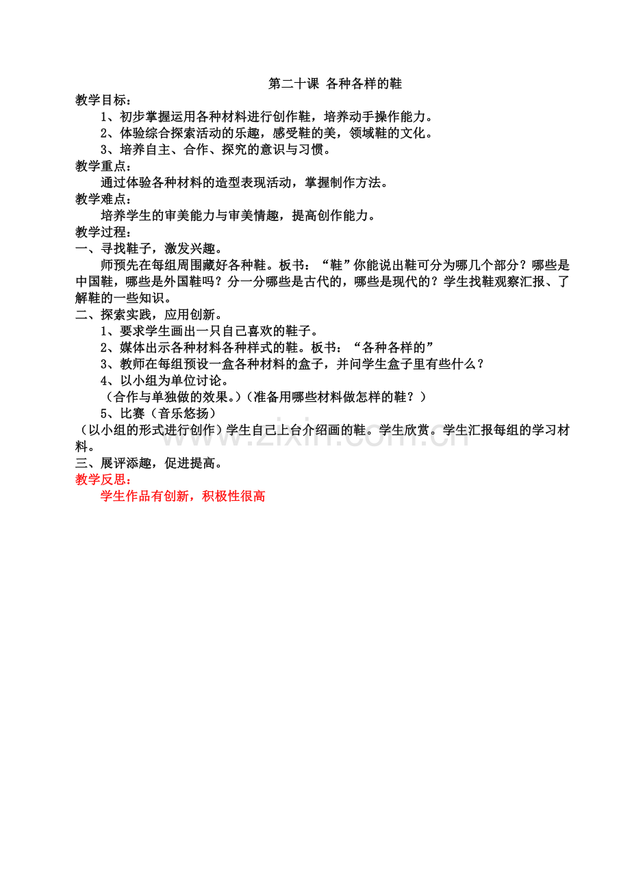 第二十课-各种各样的鞋.doc_第1页