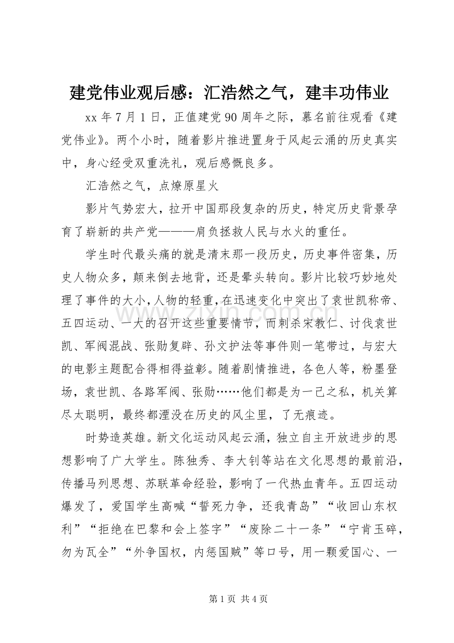 建党伟业观后感：汇浩然之气建丰功伟业.docx_第1页