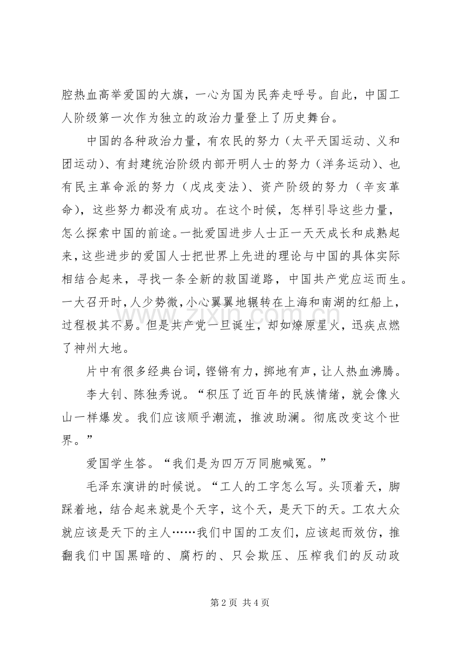 建党伟业观后感：汇浩然之气建丰功伟业.docx_第2页