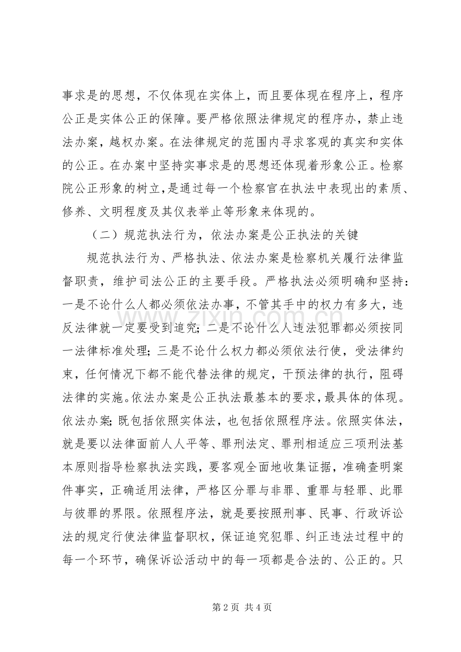 开展“规范执法行为促进执法公正”专项整改活动心得体会.docx_第2页