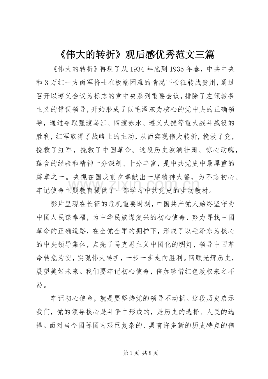 《伟大的转折》观后感优秀范文三篇.docx_第1页