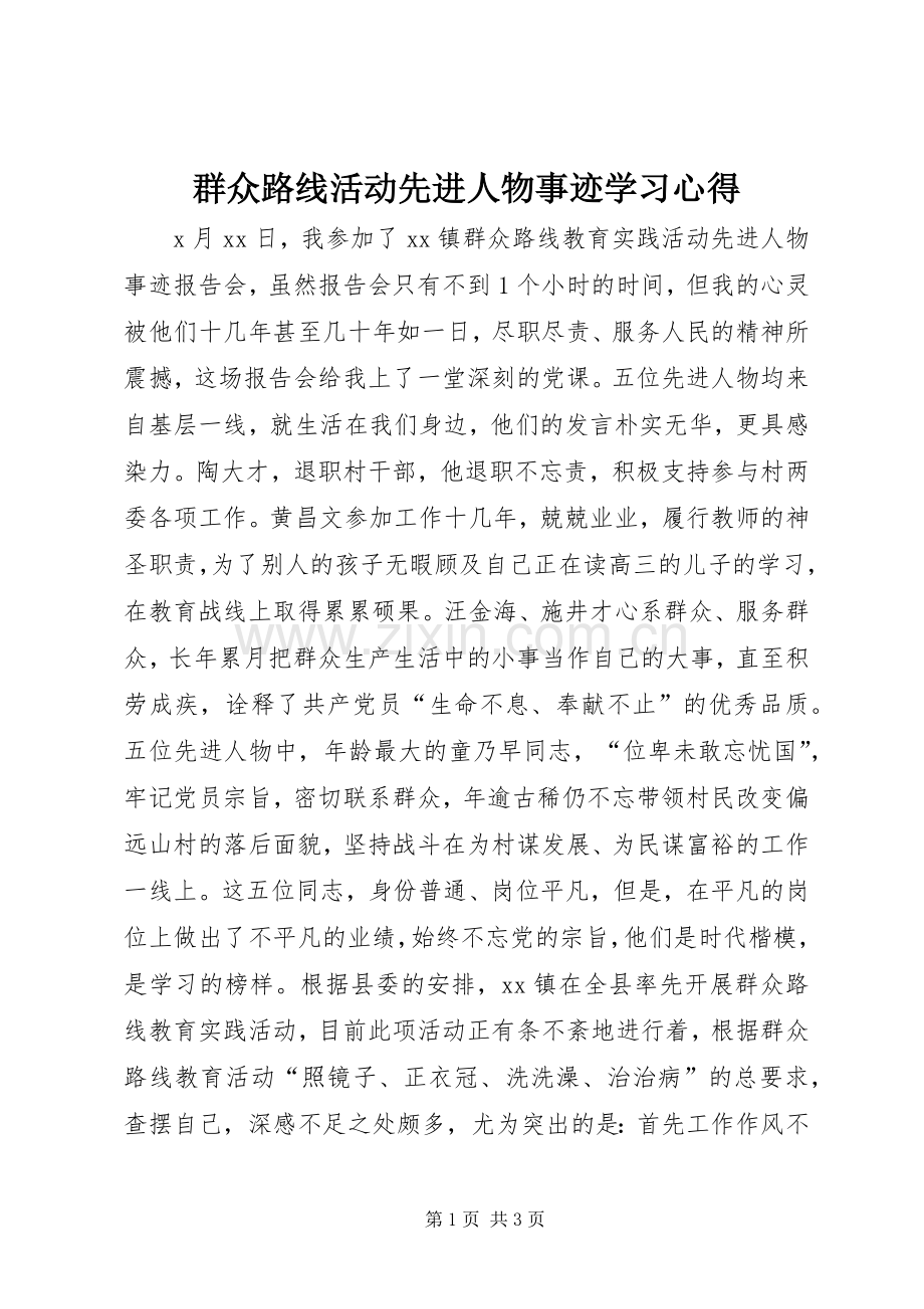群众路线活动先进人物事迹学习心得.docx_第1页