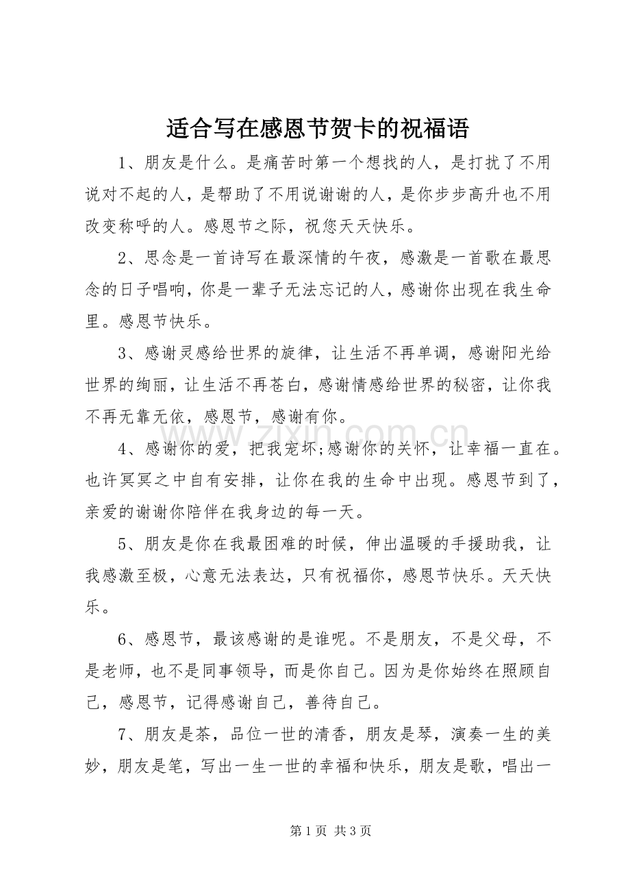 适合写在感恩节贺卡的祝福语.docx_第1页