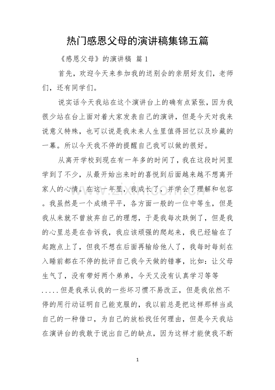 热门感恩父母的演讲稿集锦五篇.docx_第1页