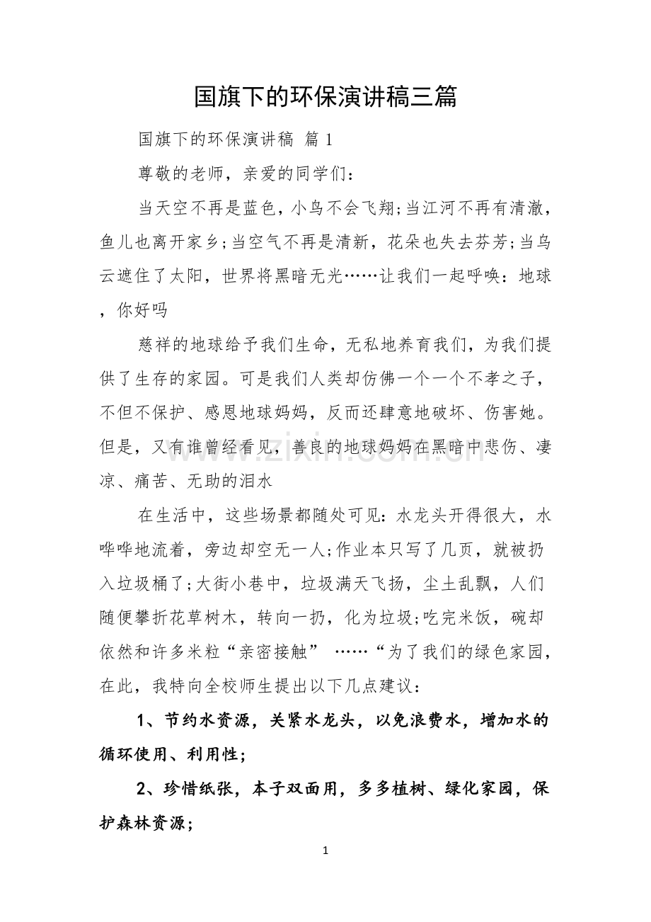 国旗下的环保演讲稿三篇.docx_第1页