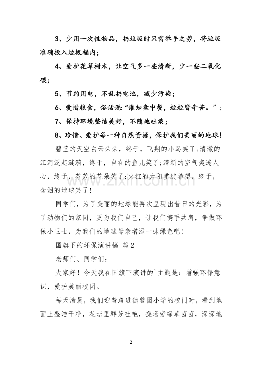 国旗下的环保演讲稿三篇.docx_第2页