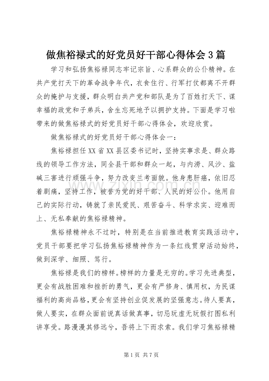 做焦裕禄式的好党员好干部心得体会3篇.docx_第1页