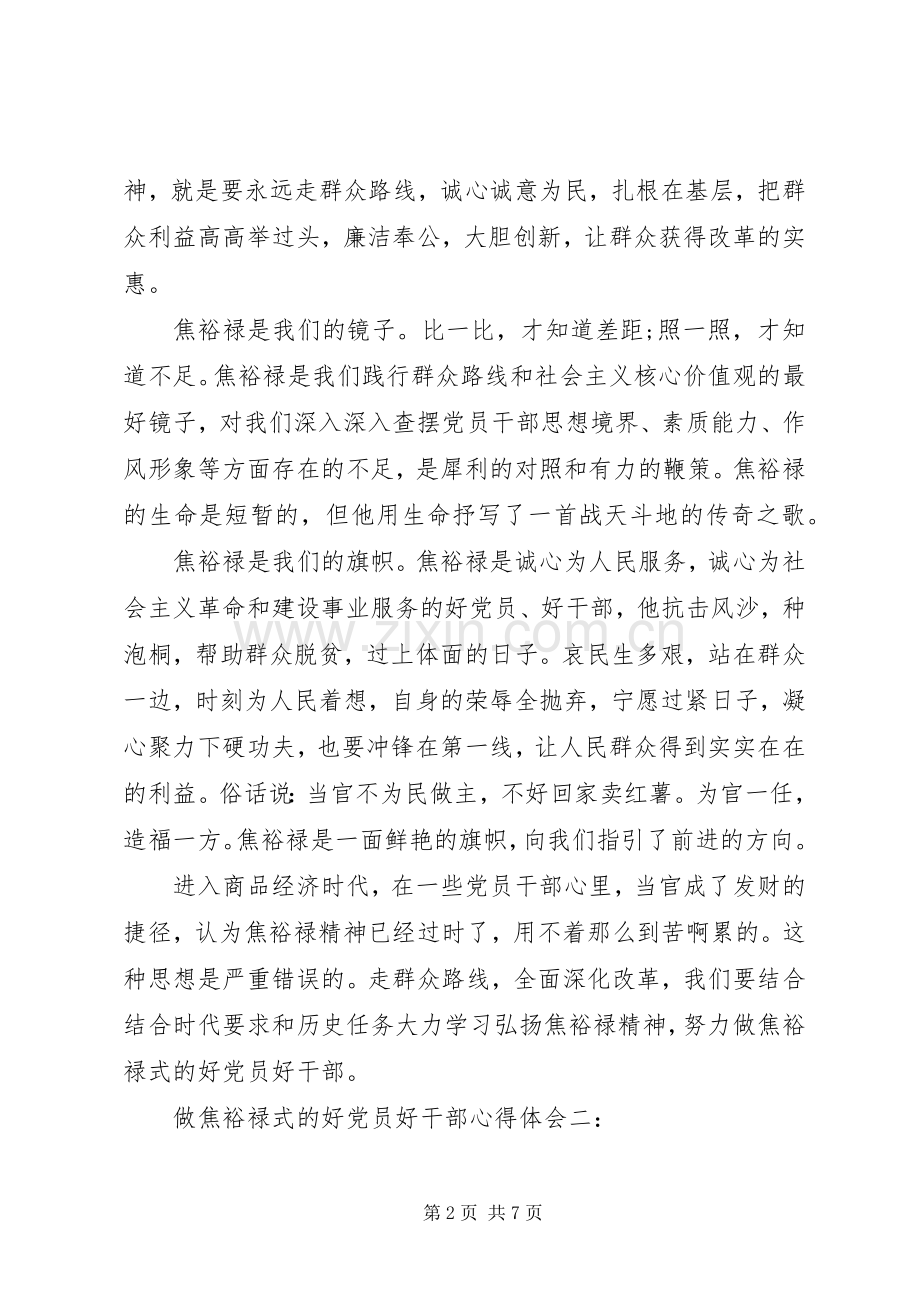 做焦裕禄式的好党员好干部心得体会3篇.docx_第2页