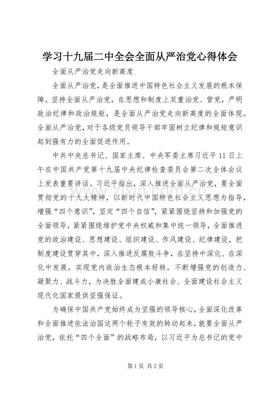 学习十九届二中全会全面从严治党心得体会.docx_第1页