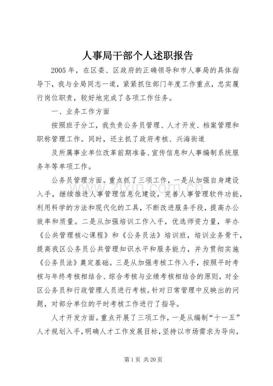 人事局干部个人述职报告.docx_第1页