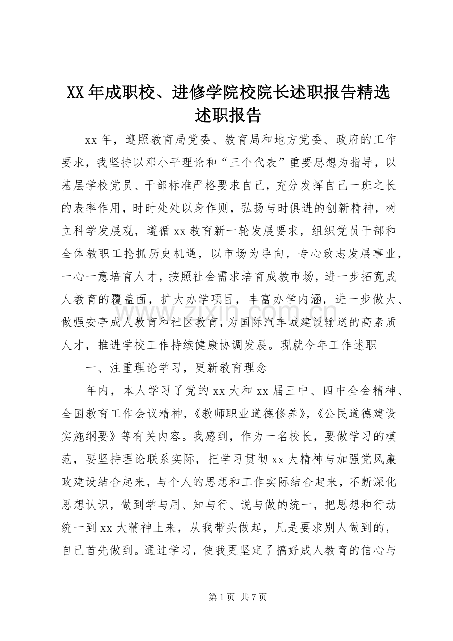 XX年成职校、进修学院校院长述职报告述职报告.docx_第1页