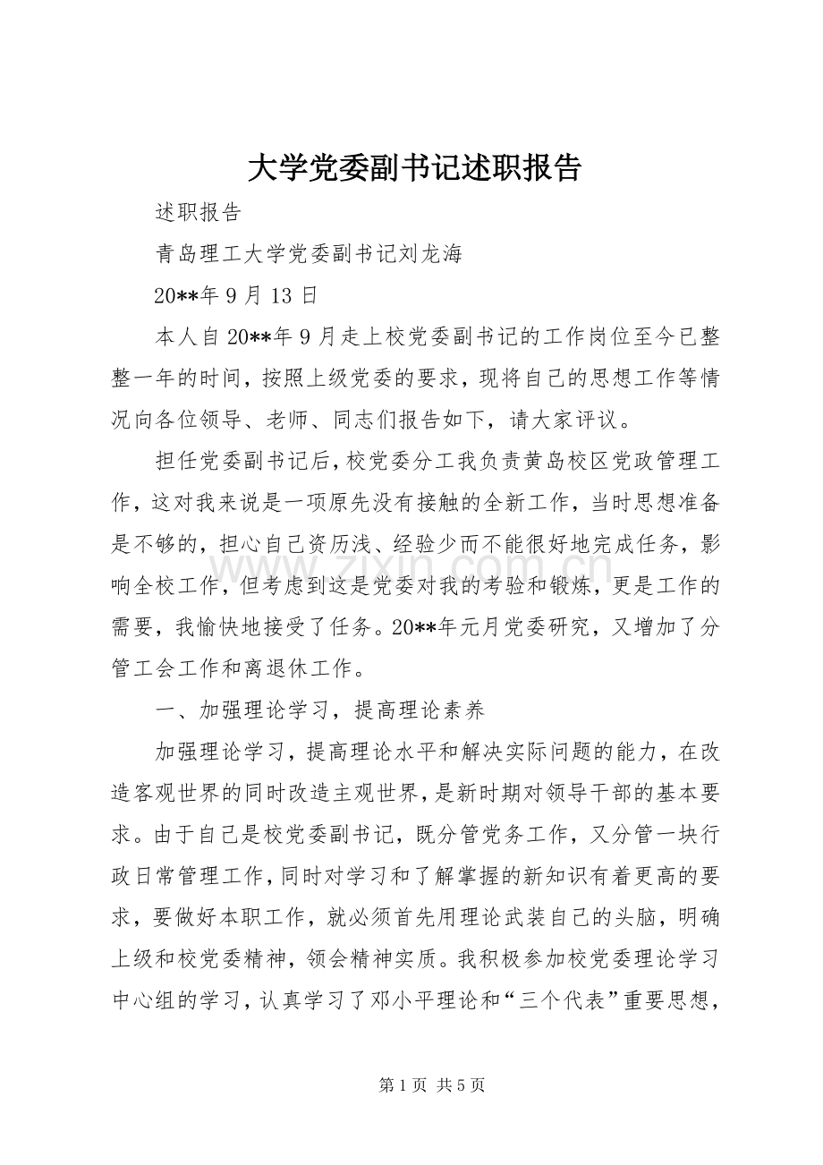 大学党委副书记述职报告.docx_第1页