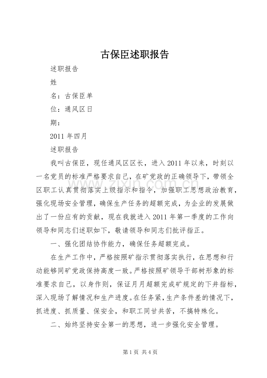 古保臣述职报告.docx_第1页